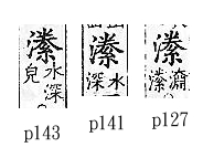 廣韻 平聲．二十七刪．烏關切．頁127