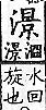 廣韻 上聲．三十八梗．呼<img alt='手寫字' src="../../busho/s25/002.jpg" />切．頁317