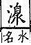 廣韻 去聲．六至．其冀切．頁353