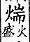 廣韻 平聲．二十六桓．他端切．頁124