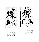 廣韻 平聲．二十二覃．盧含切．頁222