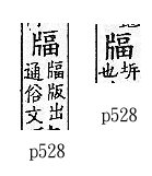 廣韻 入聲．二十四職．芳逼切．頁528