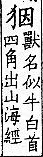 廣韻 入聲．十六屑．烏結切．頁495