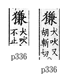 廣韻 上聲．五十一忝．力忝切．頁336