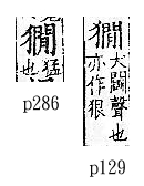 廣韻 平聲．二十八山．五閑切．頁129