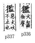 廣韻 上聲．五十三豏．下斬切．頁336