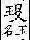 廣韻 入聲．十一沒．莫勃切．頁479