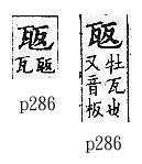 廣韻 上聲．二十四緩．博管切．頁286