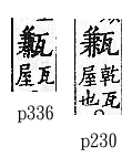 廣韻 平聲．二十七銜．戶監切．頁230