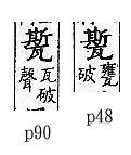 廣韻 平聲．五支．息移切．頁48