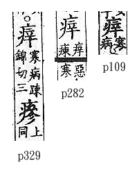 廣韻 平聲．十九臻．所臻切．頁109