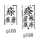 廣韻 平聲．九麻．宅加切．頁168