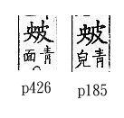 廣韻 平聲．十二庚．於驚切．頁185