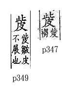 廣韻 去聲．五寘．平義切．頁347