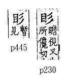 廣韻 平聲．二十六咸．所咸切．頁230