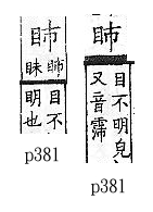 廣韻 去聲．十四泰．博蓋切．頁381