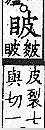 廣韻 上聲．八語．頁259