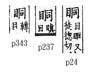 廣韻 平聲．一東．徒紅切．頁24