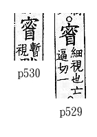 廣韻 入聲．二十四職．頁529