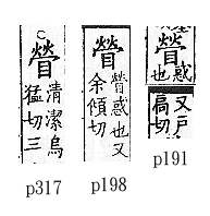 廣韻 平聲．十四清．余傾切．頁191