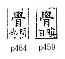 廣韻 入聲．二沃．烏酷切．頁459