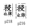 廣韻 平聲．二十一侵．七林切．頁216