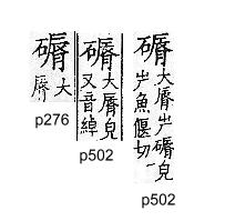 廣韻 上聲．十六軫．宜引切．頁276