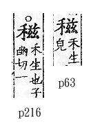 廣韻 平聲．七之．子之切．頁63