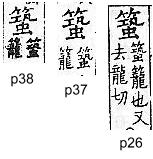 廣韻 平聲．一東．去宮切．頁26