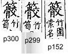 廣韻 平聲．五肴．古肴切．頁152