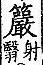 廣韻 平聲．二十八嚴．語<img alt='手寫字' src="../../busho/s25/003.jpg" />切．頁231