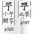 廣韻 平聲．十五青．他丁切．頁197