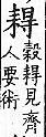 廣韻 入聲．二十五德．奴勒切．頁530