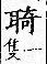 廣韻 平聲．五支．去奇切．頁44