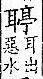 廣韻 平聲．十五青．特丁切．頁194