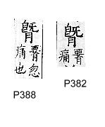 廣韻 去聲．十四泰．古外切．頁382