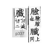 廣韻 平聲．二十四鹽．七廉切．頁226