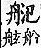 廣韻 平聲．二十九凡．符<img alt='手寫字' src="../../busho/s25/006.jpg" />切．頁231