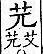 廣韻 入聲．十一沒．五忽切．頁481