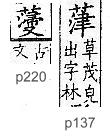 廣韻 平聲．二仙．子仙切．頁137