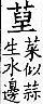 廣韻 入聲．十六屑．奴結切．頁494