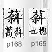 廣韻 平聲．九麻．以遮切．頁165