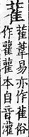 廣韻 平聲．二十六桓．胡官切．頁123