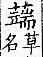 廣韻 平聲．二十六桓．多官切．頁124