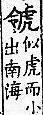 廣韻 平聲．十五青．郎丁切．頁196