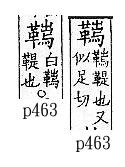 廣韻 入聲．三燭．神蜀切．頁463