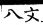 集韻 平聲．二十一欣．於斤切．頁132