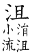 集韻 平聲．一先．將先切．頁158