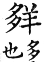 集韻 平聲．十陽．徐羊切．頁213