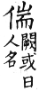 集韻 平聲．二十六桓．他官切．頁150